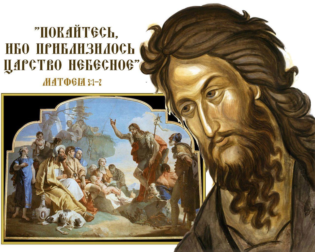 Собор пророка, Предтечи и Крестителя Господня Иоа́нна 20.01.2021